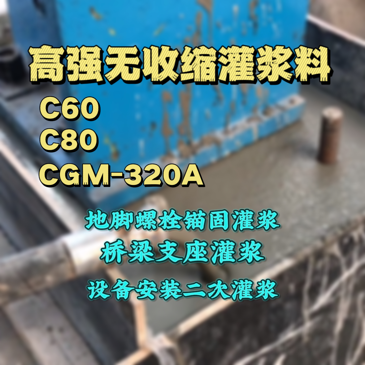 清涧C60灌浆料